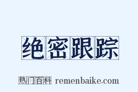 绝密跟踪是什么意思的图片